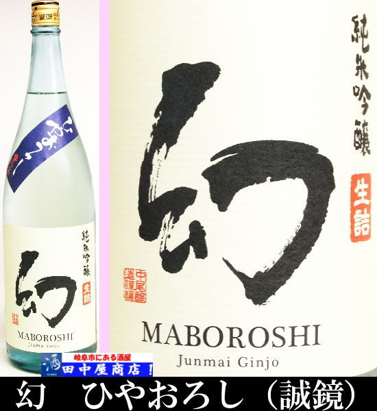 幻　ひやおろし　純米吟醸　1.8L
