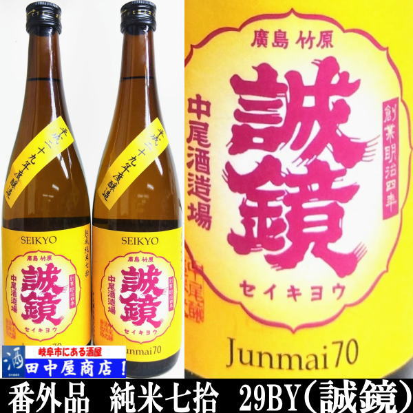 誠鏡　番外酒　純米七拾　29BY　720ml