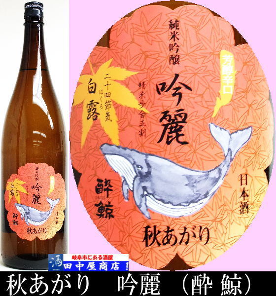 酔鯨　秋あがり　酔鯨　720ml