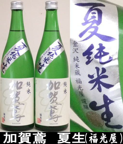 加賀鳶　夏純米生酒　　1.8L