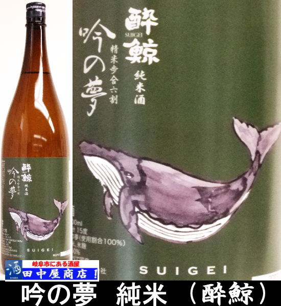 酔鯨　吟の夢　1.8L
