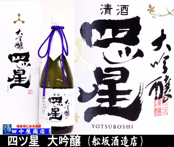 深山菊　四ツ星　大吟醸　720ml