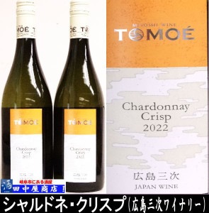 シャルドネ・クリスプ　（広島三次ワイナリー）