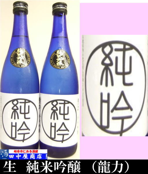 龍力　生純吟　720ml