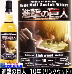 進撃の巨人　　リンクウッド2011　700ml