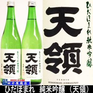 天領　ひだほまれ　純米吟醸　720ml