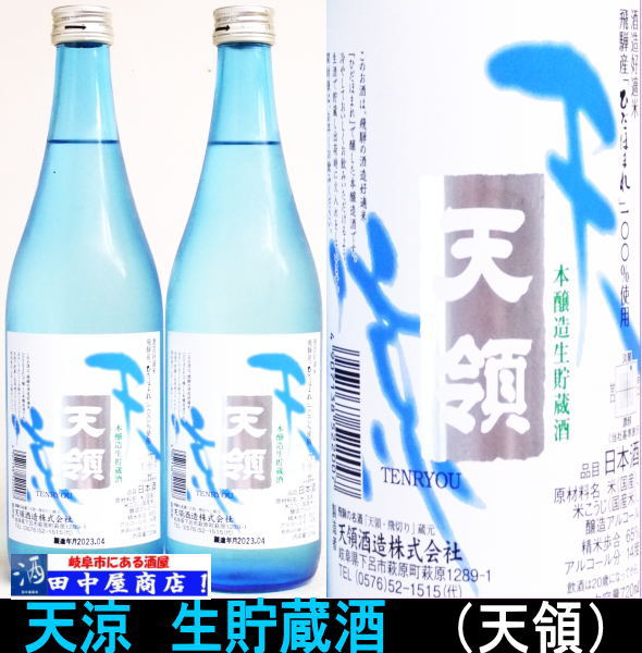 天涼 本醸生貯蔵酒 720ml 日本酒 岐阜県の酒,天領 岐阜の酒！ 田中屋商店
