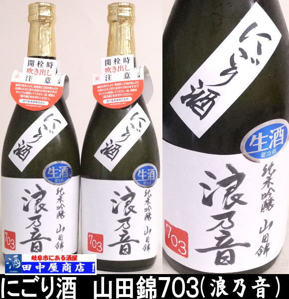 浪乃音　にごり酒　純米吟醸　山田錦　720ml
