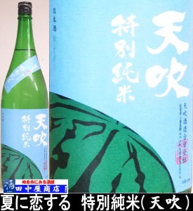 天吹　夏に恋する　生酒　　1.8L