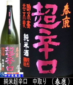 春鹿　中取り　純米吟醸　1.8L