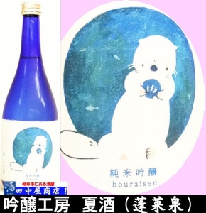蓬莱泉　夏酒　ラッコ　720ml
