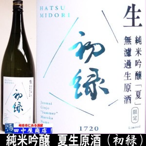 初緑　夏　生原酒　山田錦　1.8L