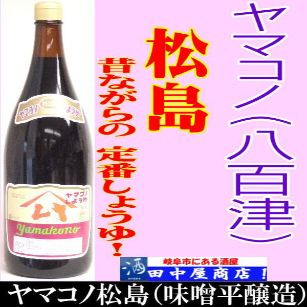 ヤマコノ　松島　　１．８L