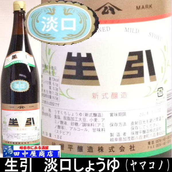 ヤマコノ 淡口 生引 1．8L | こだわり調味料,ヤマコノ | | 岐阜の酒