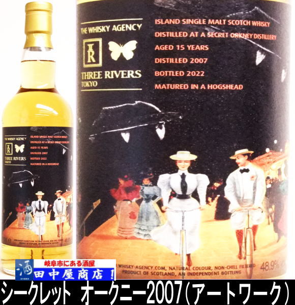 シークレット　オークニー　2007　700ml