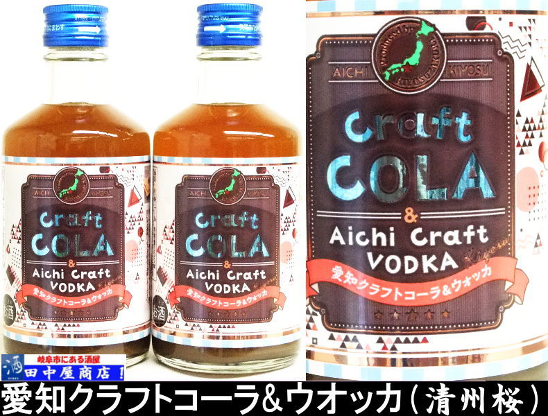 愛知 クラフトコーラ&ウオッカ 300ml | 和リキュール ,その他