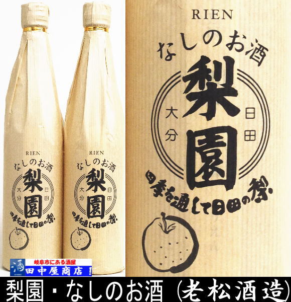 岐阜の酒！田中屋商店】梨園 なしリキュール 500ml | 和リキュール