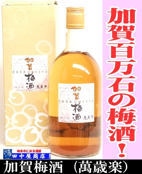 加賀梅酒 720ml | 和リキュール ,梅 | | 岐阜の酒！ 田中屋商店