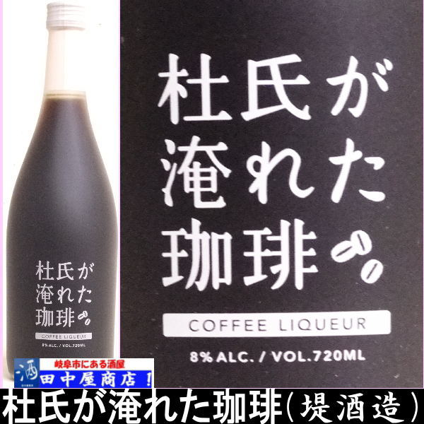 堤酒造 　珈琲が淹れた珈琲　720ml