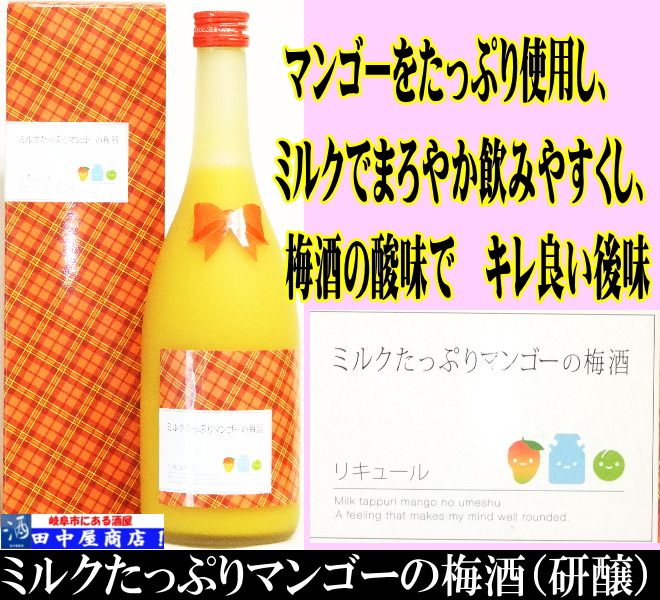 ミルクたっぷりマンゴー梅酒　720ml　