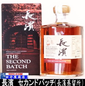 長濱　セカンドバッチ　500ml