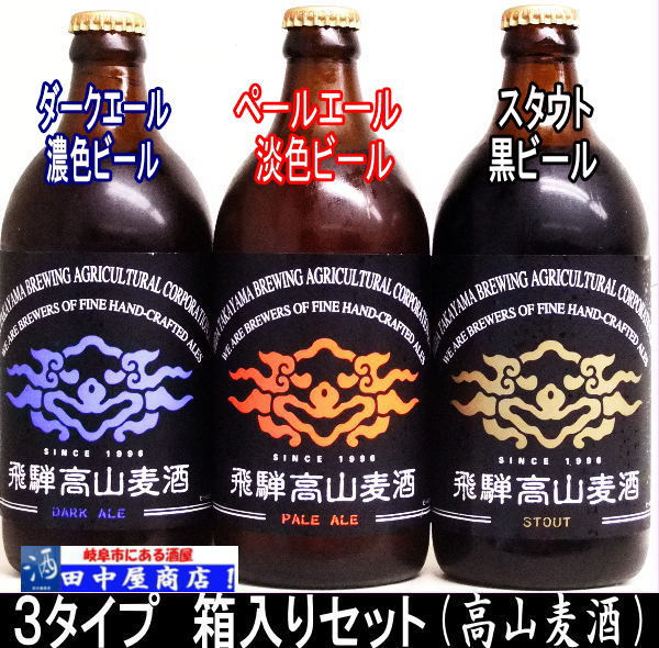 高山麦酒　３本セット　箱入り
