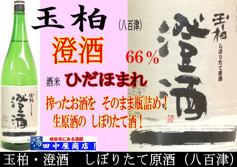 玉柏　澄酒　しぼりたて原酒　1.8L