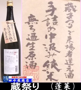 蓬莱　中汲み純米　1.8L