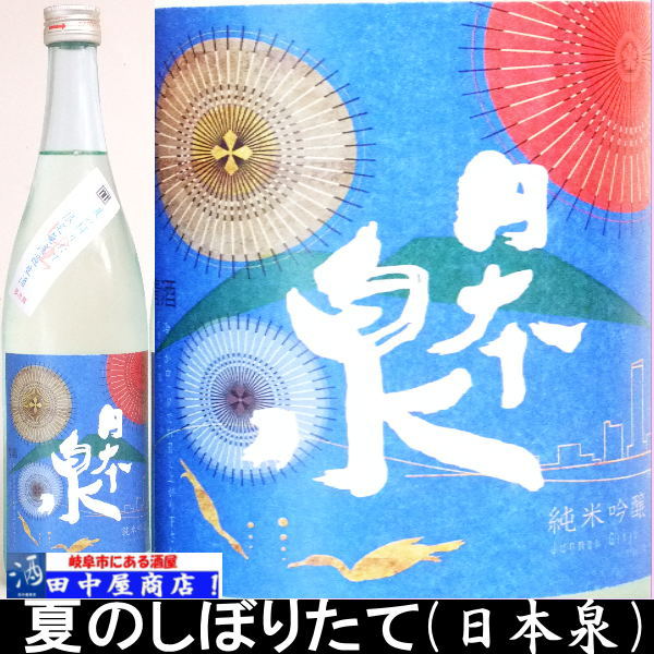 日本泉　夏のしぼりたて　720ml