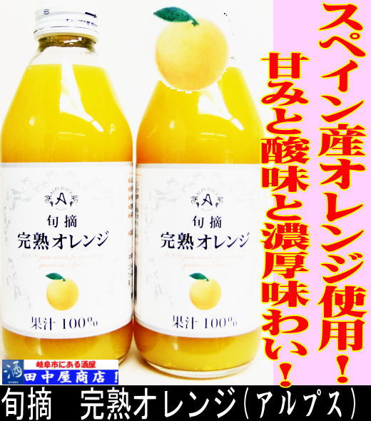 アルプス　完熟オレンジ　250ｇ　