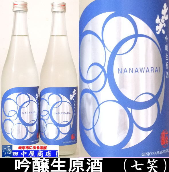 七笑　　吟醸生原酒　720ml
