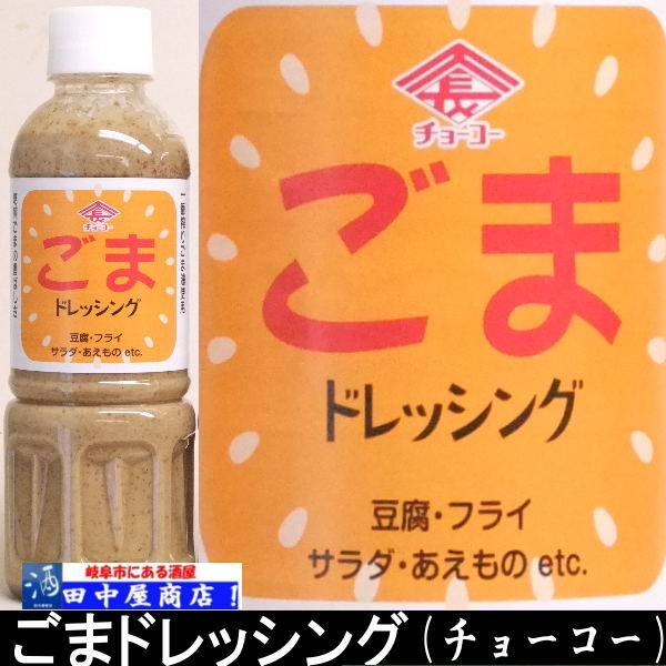 チョーコー　ごまドレッシング　400ｍｌ