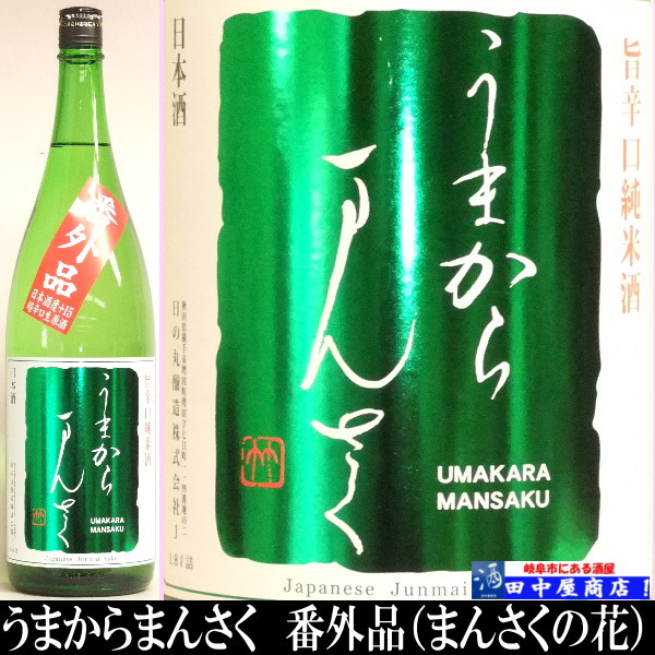まんさくの花　うまからまんさく　720ml