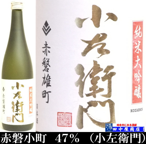 小左衛門　赤磐雄町　火入れ　720ml