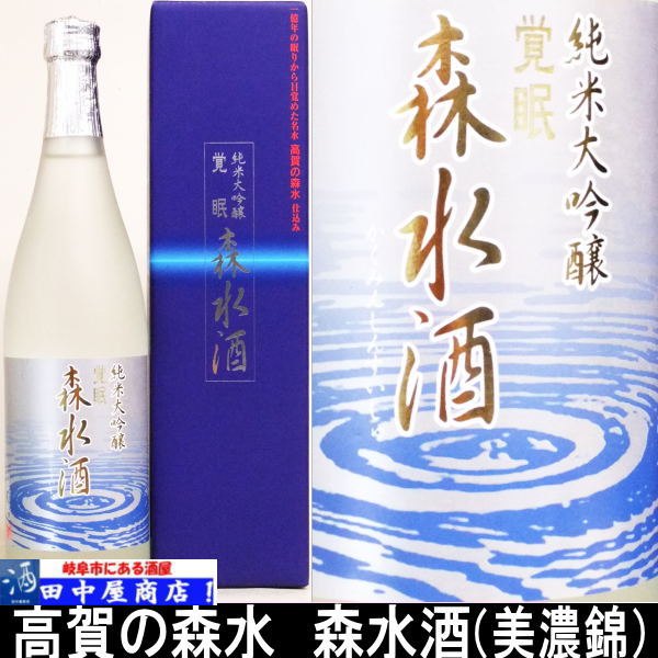 森水酒　純米大吟醸　720ml