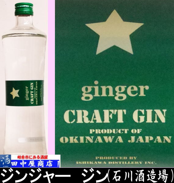 岐阜の酒！田中屋商店】石川酒造場 ジンジャー クラフトジン 500ml