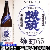 誠鏡　雄町６５　純米無濾過生原酒　1.8L