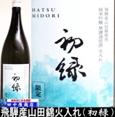 初緑　飛騨産山田錦　火入　1.8L