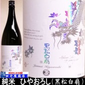 黒松白扇　純米ひやおろし　1.8L
