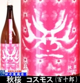 百十郎　秋桜　1.8L