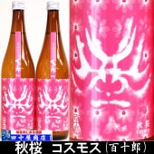 百十郎　秋桜　720ml