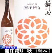 酔心　無圧搾り　純米吟醸　1.8L