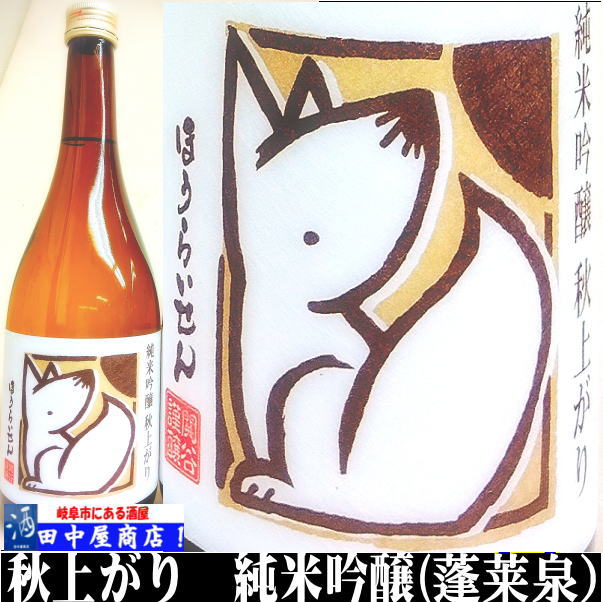 蓬莱泉　秋酒　きつね　720ml
