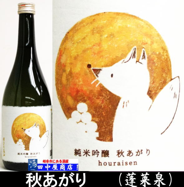 岐阜の酒！田中屋商店】蓬莱泉 秋酒 きつね 720ml | 日本酒 全国 の酒