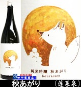 蓬莱泉　秋酒　きつね　1.8L