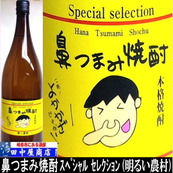 鼻つまみ焼酎　２５°　1.8L
