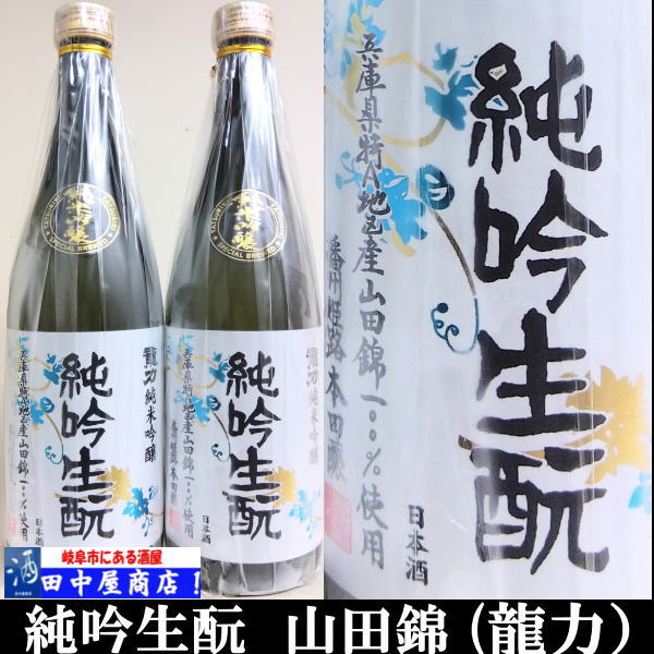龍力　生もと;純吟　720ml