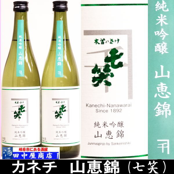 岐阜の酒！田中屋商店】七笑 山恵錦 純米吟醸 720ml | 日本酒 全国 の
