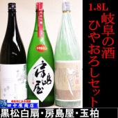 岐阜の酒　ひやおろしセット　1.8L