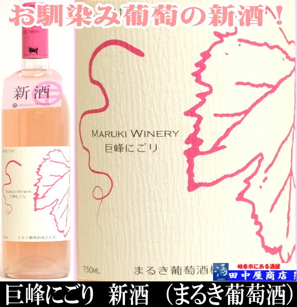 まるき葡萄酒　巨峰にごり2024　720ml